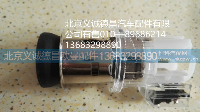 福田欧曼点烟器,福田欧曼点烟器,北京义诚德昌欧曼配件营销公司