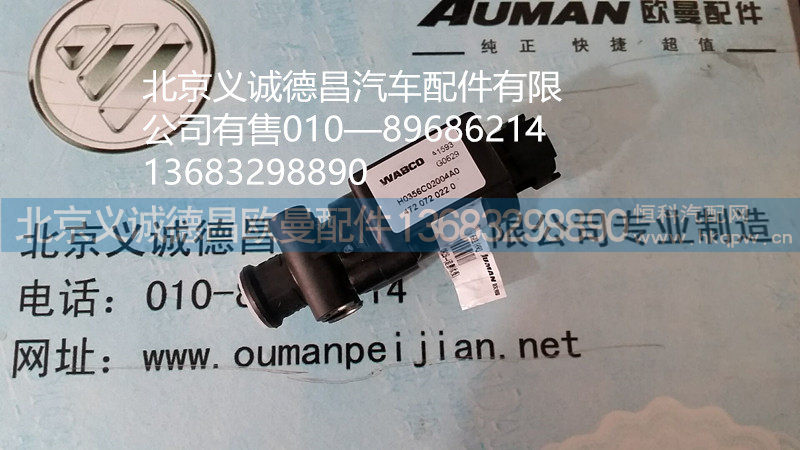 福田欧曼电磁阀,电磁阀,北京义诚德昌欧曼配件营销公司