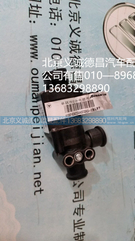 福田欧曼电磁阀,电磁阀,北京义诚德昌欧曼配件营销公司