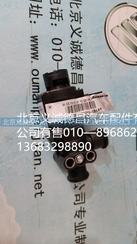 福田欧曼电磁阀,电磁阀,北京义诚德昌欧曼配件营销公司