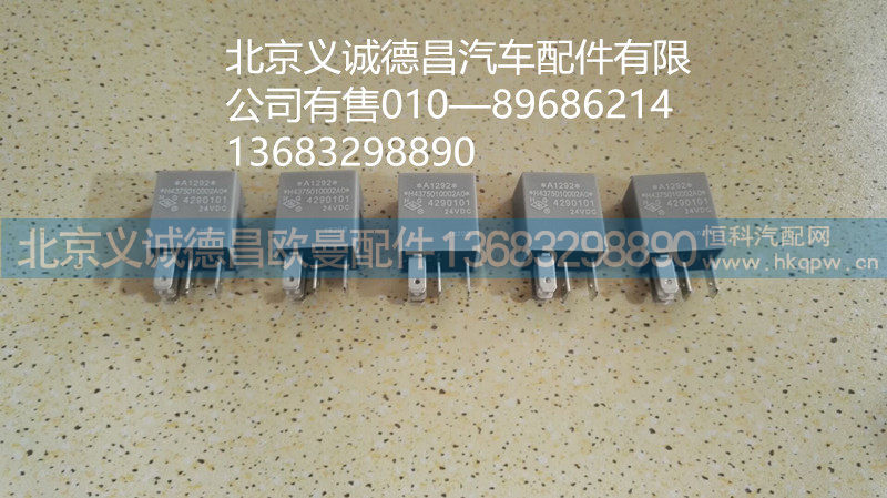 H4375010002,继电器,北京义诚德昌欧曼配件营销公司