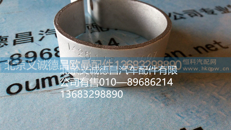 H1425113301007A0,卡箍,北京义诚德昌欧曼配件营销公司