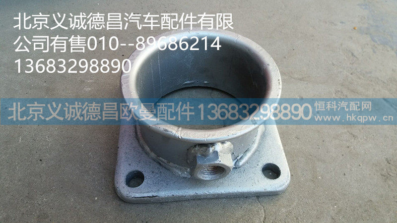 H0120070060A0,中间排气管焊合,北京义诚德昌欧曼配件营销公司