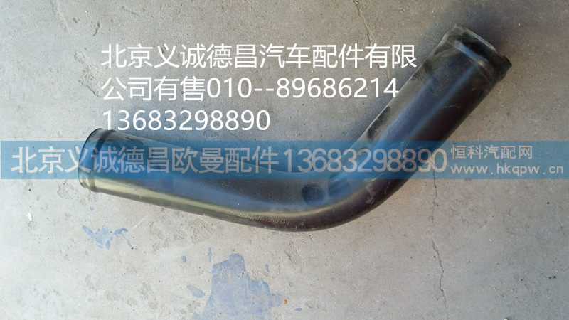 H4130240001A0,发动机出水钢管,北京义诚德昌欧曼配件营销公司
