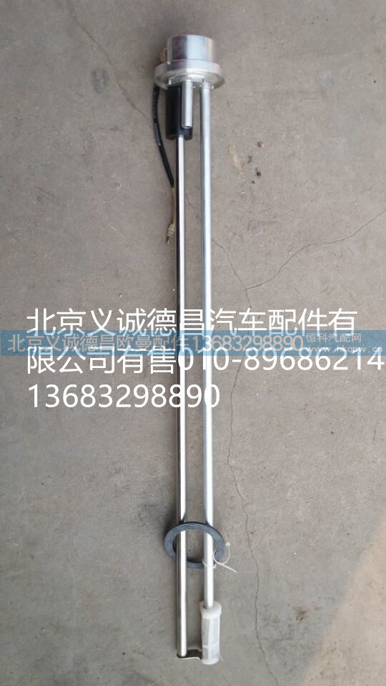 1B24937600055,燃油传感器,北京义诚德昌欧曼配件营销公司