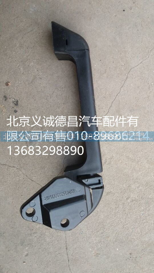 1B24953100054,前围扶手,北京义诚德昌欧曼配件营销公司