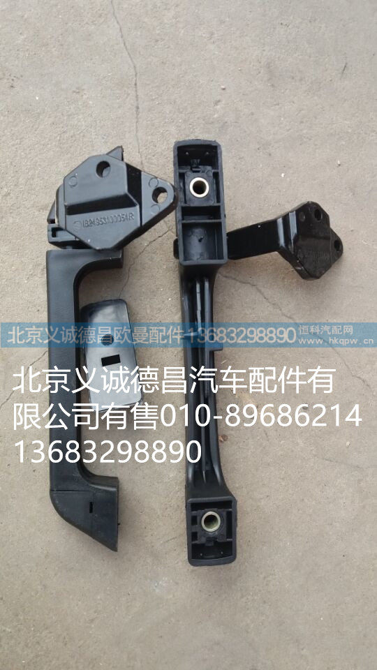 1B24953100054,前围扶手,北京义诚德昌欧曼配件营销公司
