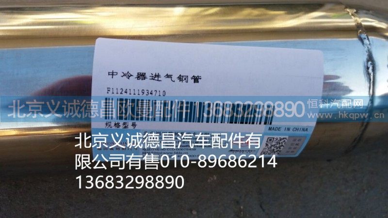 F1124111934710,中冷器进气钢管,北京义诚德昌欧曼配件营销公司