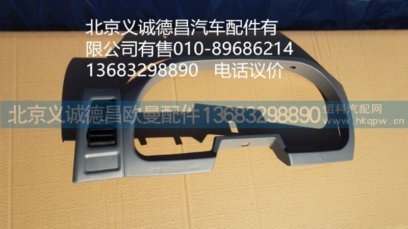 福田戴姆勒欧曼仪表面罩