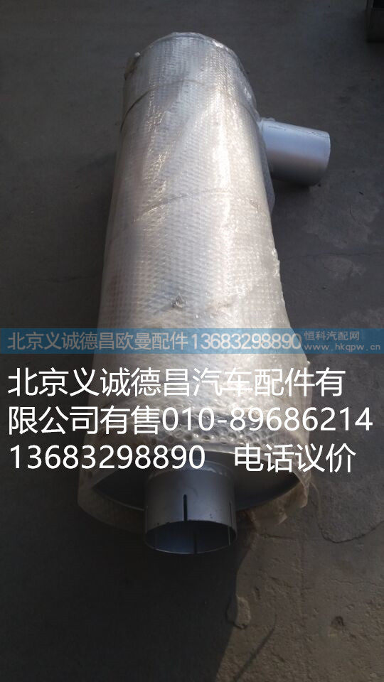H0120030001A0,消声器,北京义诚德昌欧曼配件营销公司