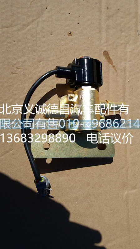 H0125280002A0,冷却液开关电磁阀,北京义诚德昌欧曼配件营销公司