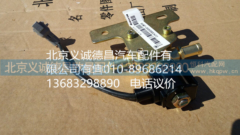 H0125280002A0,冷却液开关电磁阀,北京义诚德昌欧曼配件营销公司