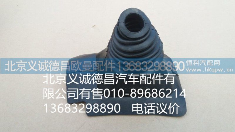 H1173270002A0,换挡防尘内套,北京义诚德昌欧曼配件营销公司