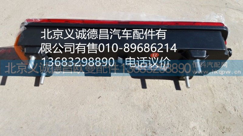 H4365010201A0,H4右后尾灯,北京义诚德昌欧曼配件营销公司
