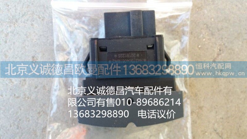 H4373040019A0,电动举升电源开关,北京义诚德昌欧曼配件营销公司