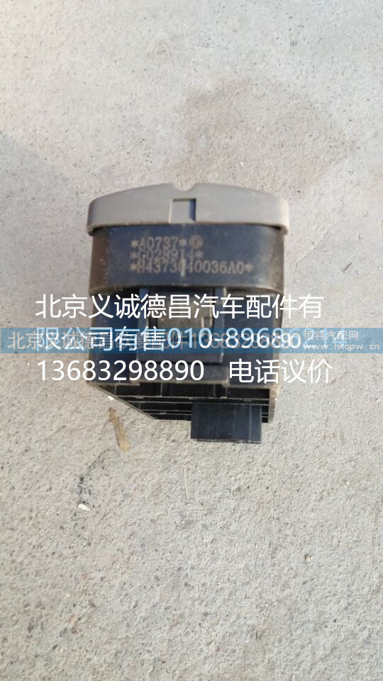 H4373040036A0,危险警报开关,北京义诚德昌欧曼配件营销公司