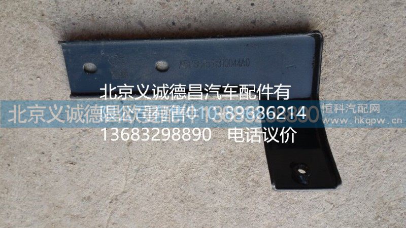 H4531010044A0,角板支架右,北京义诚德昌欧曼配件营销公司