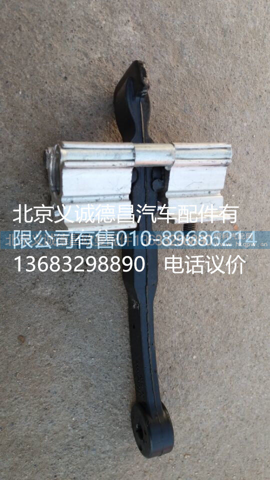 H4610120002A0,车门限位器总成,北京义诚德昌欧曼配件营销公司