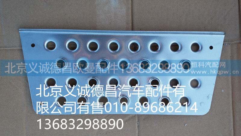 H4845010023A0,二级踏板垫,北京义诚德昌欧曼配件营销公司