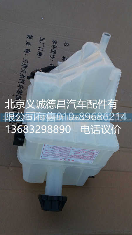 H4130610001A0,GTL 副水箱,北京义诚德昌欧曼配件营销公司