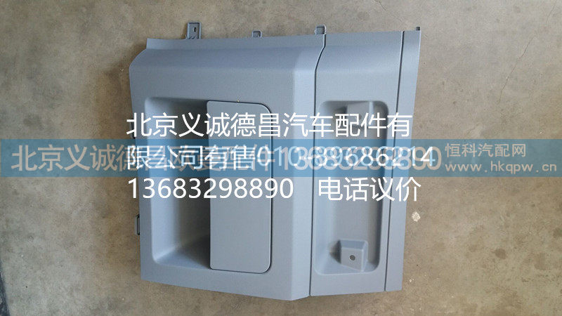 H4573010002A0,顶柜右侧杂物盒,北京义诚德昌欧曼配件营销公司