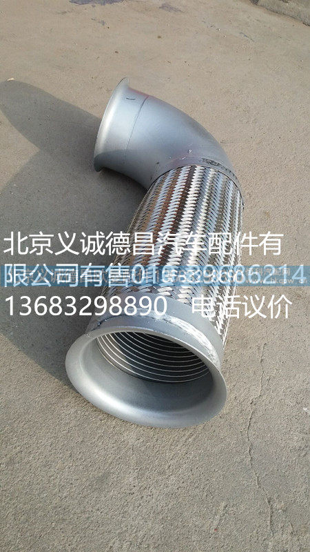 1418312016002,排气软管,北京义诚德昌欧曼配件营销公司