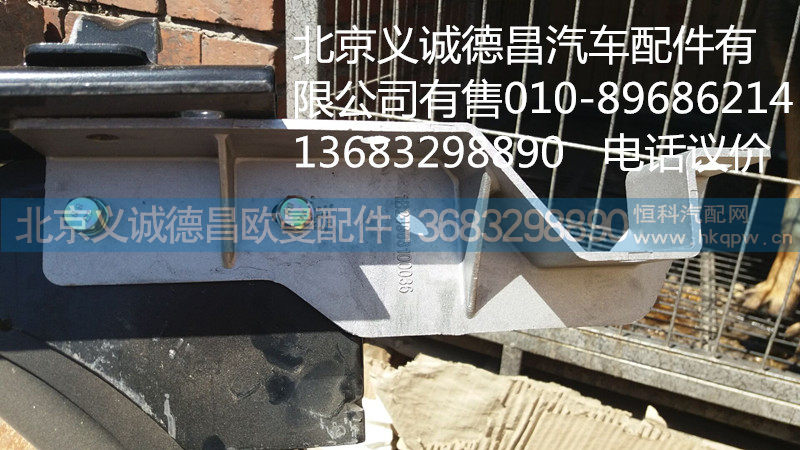 1B24983100036,大灯支架,北京义诚德昌欧曼配件营销公司