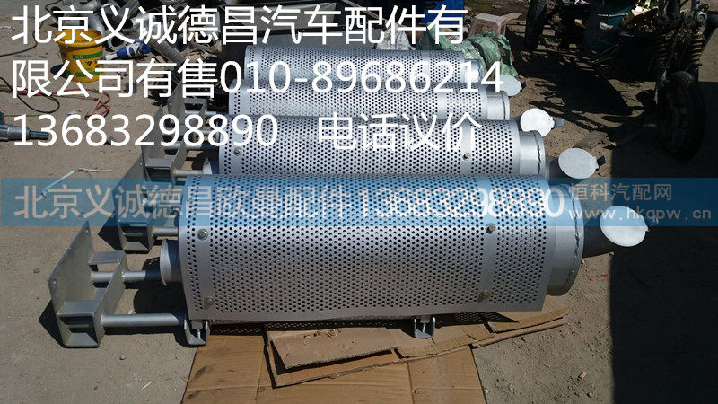 H0120130008A0,消声器,北京义诚德昌欧曼配件营销公司