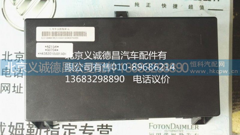 H4382010001A0,中央控制单元,北京义诚德昌欧曼配件营销公司