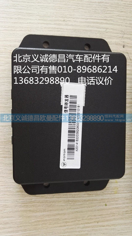 1B22038208001,信号转发器,北京义诚德昌欧曼配件营销公司