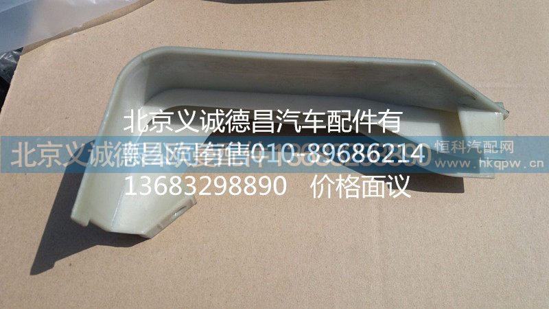 H4541010001A0,左上流水槽装饰板,北京义诚德昌欧曼配件营销公司