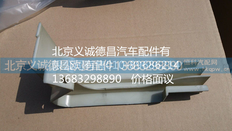 H4541010001A0,左上流水槽装饰板,北京义诚德昌欧曼配件营销公司