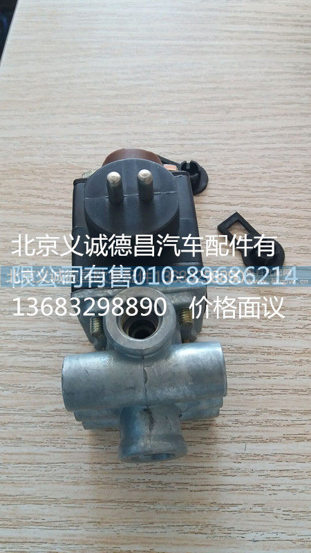 H1366040035A0,电磁阀,北京义诚德昌欧曼配件营销公司