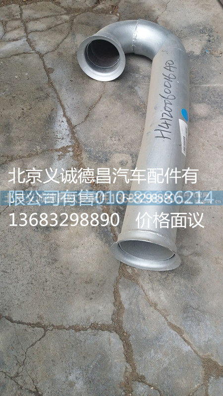 H4120060016A0,排气管焊合前,北京义诚德昌欧曼配件营销公司