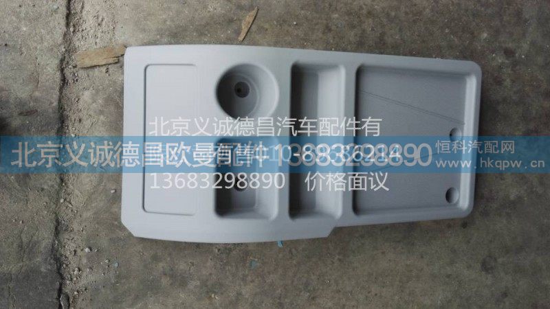 福田戴姆勒欧曼中央杂物台