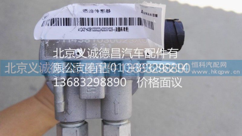 H4381030023A0,燃油传感器,北京义诚德昌欧曼配件营销公司