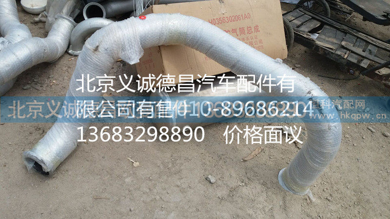H4120070018A0,排气管焊合,北京义诚德昌欧曼配件营销公司