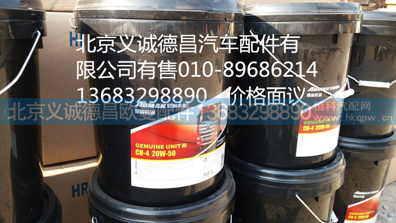 CH-4 20W-50,柴油机油,北京义诚德昌欧曼配件营销公司