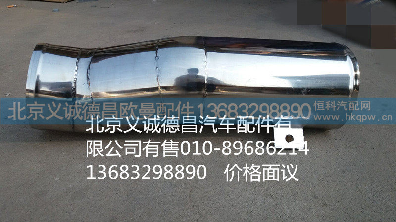H0119205114A0,空滤器出气钢管,北京义诚德昌欧曼配件营销公司