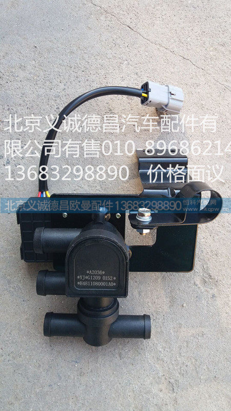 H4811080001A0,暖水阀总成,北京义诚德昌欧曼配件营销公司