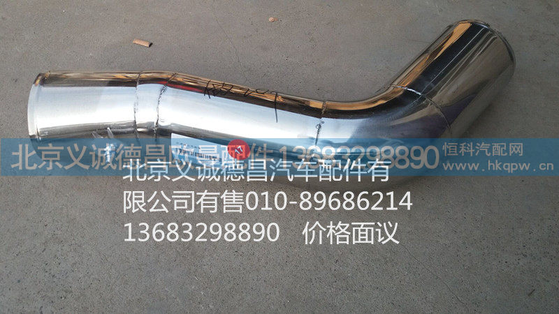 H0119205092A0,空滤器出气钢管,北京义诚德昌欧曼配件营销公司