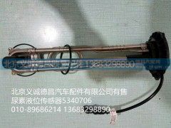 5340706,尿素液位传感器,北京义诚德昌欧曼配件营销公司