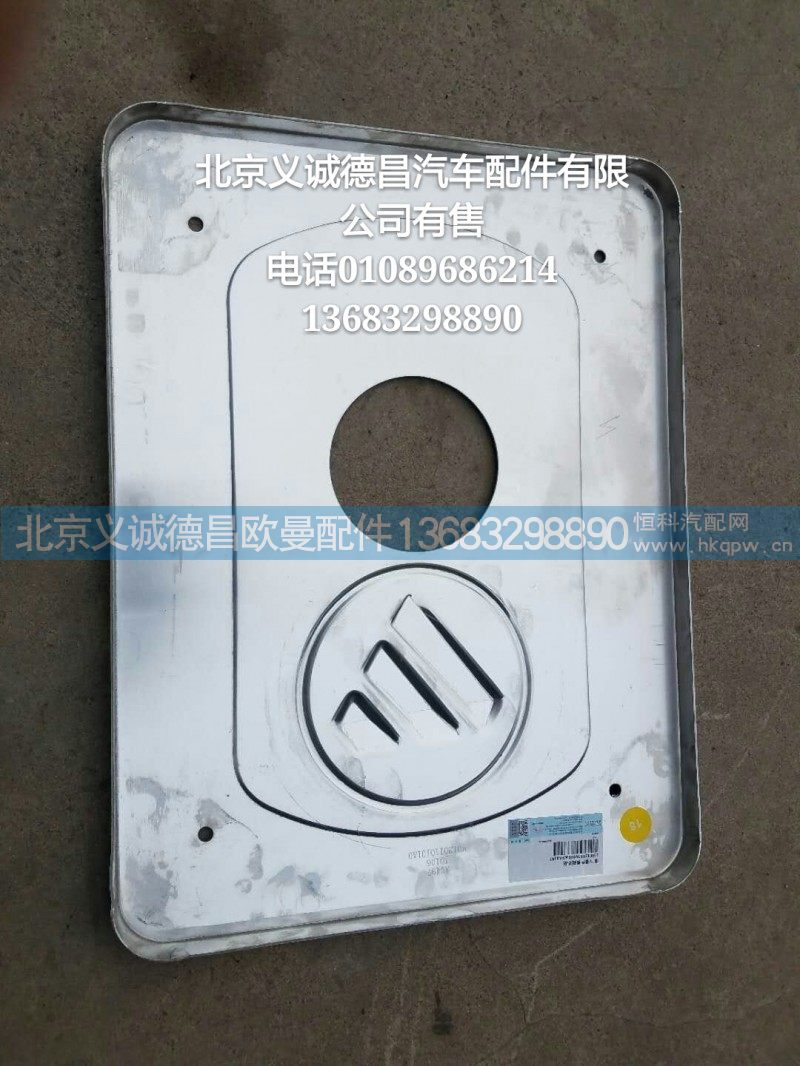 H0120110101A0,排气消声器隔热板,北京义诚德昌欧曼配件营销公司