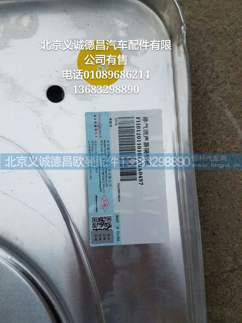 H0120110101A0,排气消声器隔热板,北京义诚德昌欧曼配件营销公司