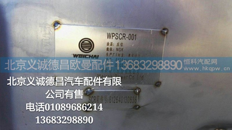 612640130637,后处理催化消声器,北京义诚德昌欧曼配件营销公司