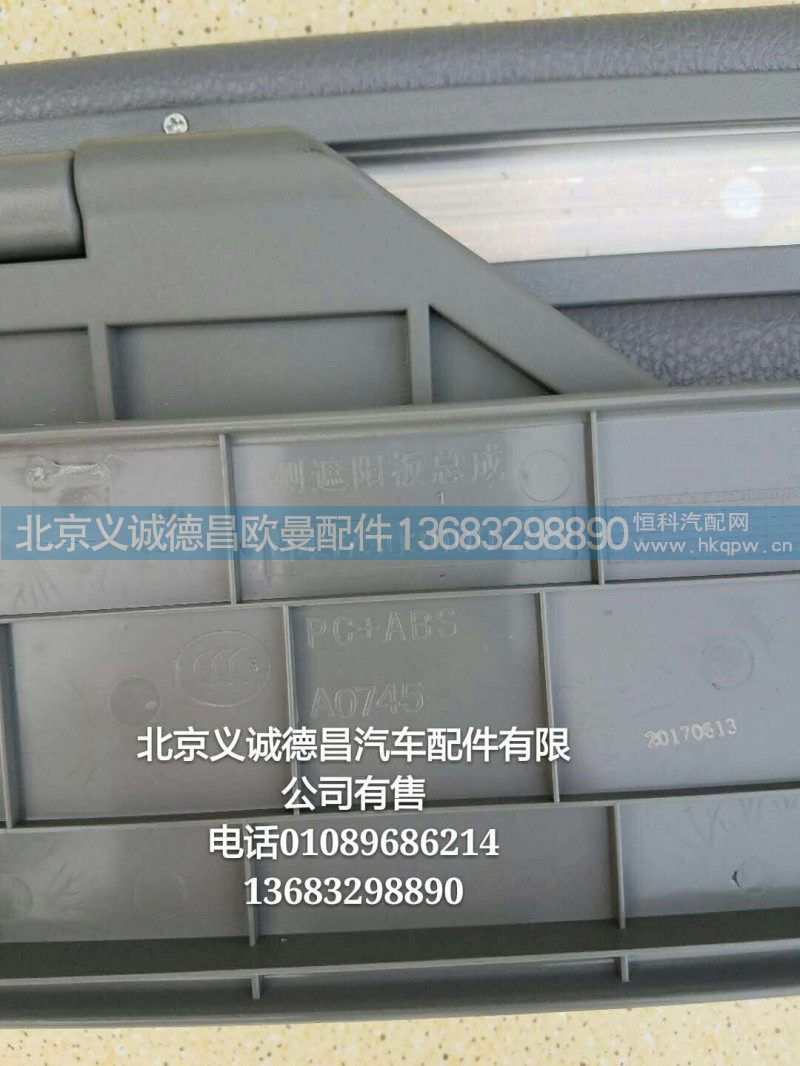 H4573030002A0,侧遮阳板总成,北京义诚德昌欧曼配件营销公司