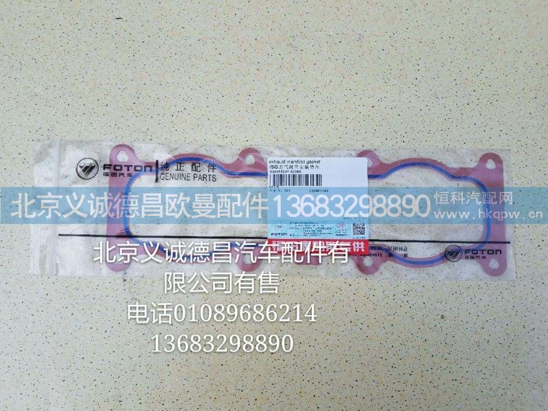 S36955245A2080,进气歧管安装垫片,北京义诚德昌欧曼配件营销公司