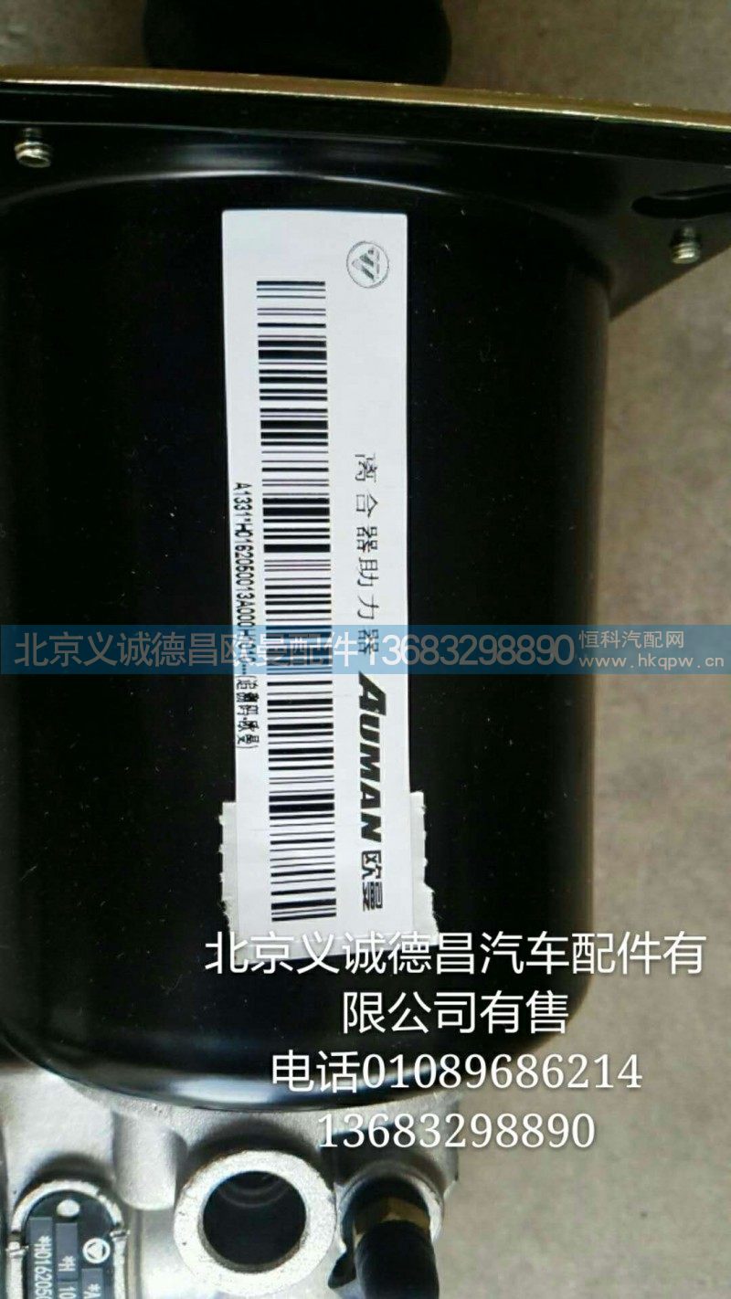 H0162050013A0,离合器助力器,北京义诚德昌欧曼配件营销公司