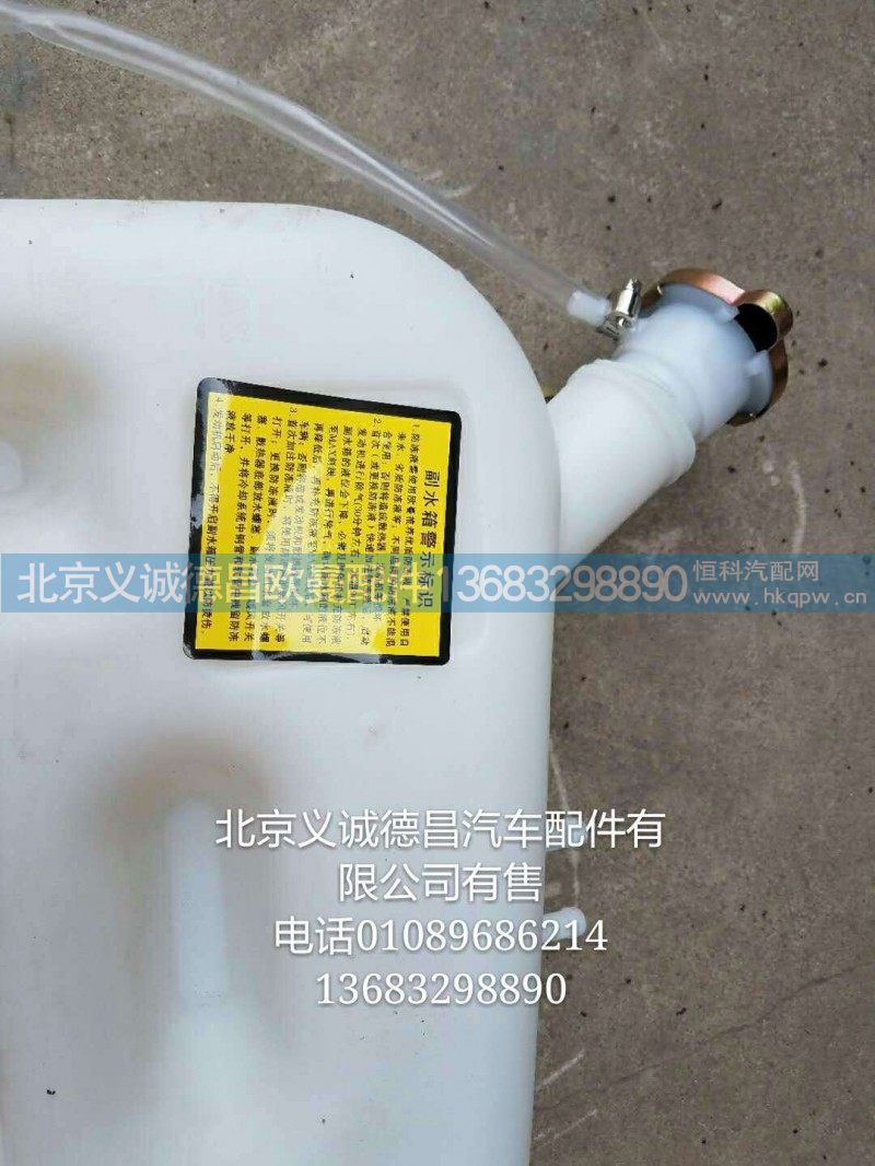 H0130410001A0,副水箱膨胀水箱,北京义诚德昌欧曼配件营销公司