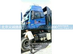 H4120080319A0,驾驶室总成,北京义诚德昌欧曼配件营销公司